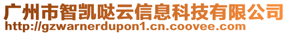 廣州市智凱噠云信息科技有限公司