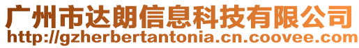廣州市達朗信息科技有限公司