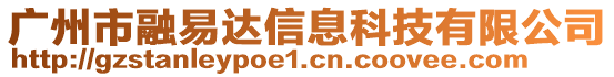 廣州市融易達信息科技有限公司