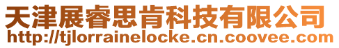 天津展睿思肯科技有限公司