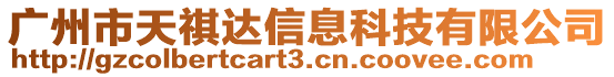 廣州市天祺達(dá)信息科技有限公司