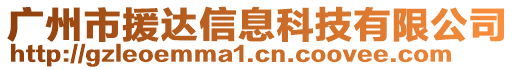 廣州市援達信息科技有限公司