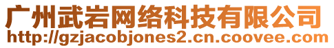 廣州武巖網絡科技有限公司