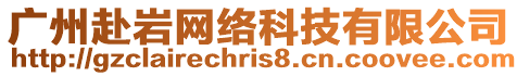 廣州赴巖網絡科技有限公司