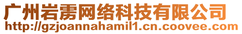 廣州巖靂網絡科技有限公司