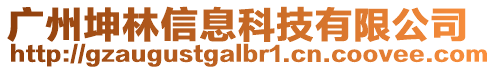 廣州坤林信息科技有限公司