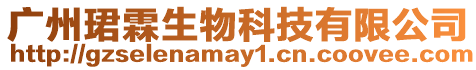 廣州珺霖生物科技有限公司