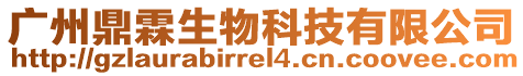 廣州鼎霖生物科技有限公司