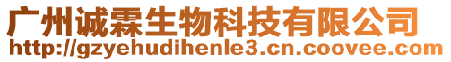 廣州誠霖生物科技有限公司