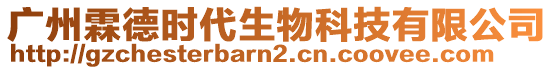 廣州霖德時(shí)代生物科技有限公司