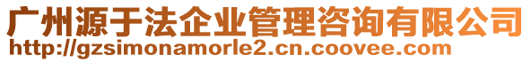 廣州源于法企業(yè)管理咨詢有限公司