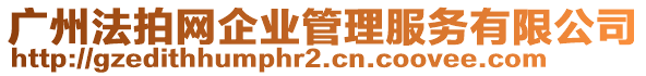 廣州法拍網(wǎng)企業(yè)管理服務(wù)有限公司