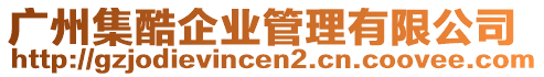 廣州集酷企業(yè)管理有限公司