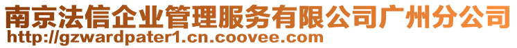 南京法信企業(yè)管理服務有限公司廣州分公司