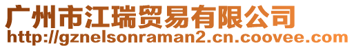 廣州市江瑞貿易有限公司