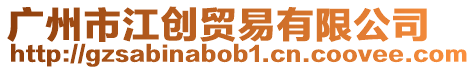 廣州市江創貿易有限公司