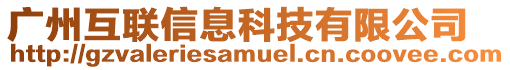 廣州互聯(lián)信息科技有限公司