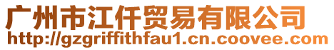 廣州市江仟貿(mào)易有限公司