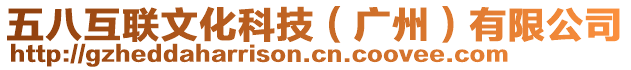 五八互聯文化科技(廣州)有限公司