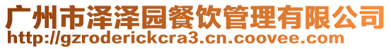 廣州市澤澤園餐飲管理有限公司