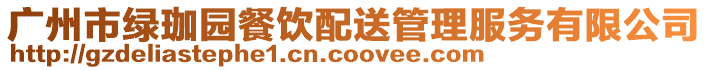 廣州市綠珈園餐飲配送管理服務有限公司