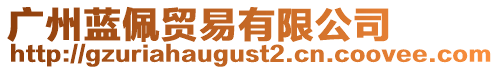 廣州藍(lán)佩貿(mào)易有限公司