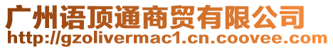 廣州語頂通商貿(mào)有限公司