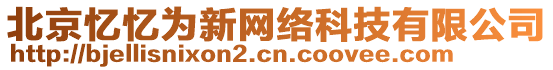北京憶憶為新網絡科技有限公司