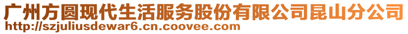 廣州方圓現代生活服務股份有限公司昆山分公司