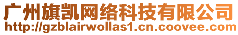 廣州旗凱網絡科技有限公司