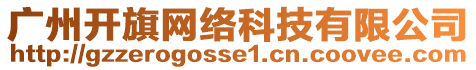 廣州開旗網(wǎng)絡(luò)科技有限公司