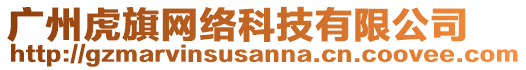 廣州虎旗網(wǎng)絡(luò)科技有限公司