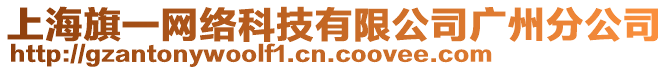 上海旗一網(wǎng)絡(luò)科技有限公司廣州分公司