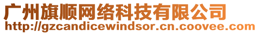 廣州旗順網(wǎng)絡(luò)科技有限公司