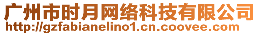 廣州市時(shí)月網(wǎng)絡(luò)科技有限公司