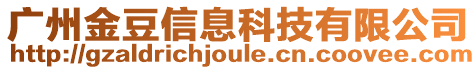 廣州金豆信息科技有限公司