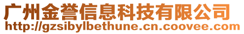 廣州金譽(yù)信息科技有限公司