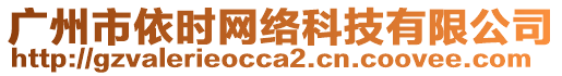 廣州市依時網(wǎng)絡(luò)科技有限公司