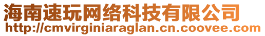 海南速玩網(wǎng)絡(luò)科技有限公司