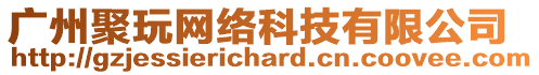 廣州聚玩網(wǎng)絡(luò)科技有限公司