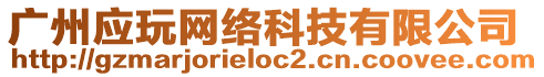 廣州應(yīng)玩網(wǎng)絡(luò)科技有限公司