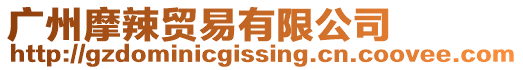 廣州摩辣貿(mào)易有限公司