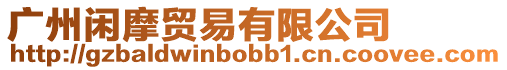 廣州閑摩貿(mào)易有限公司
