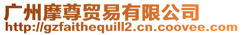 廣州摩尊貿易有限公司