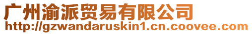 廣州渝派貿(mào)易有限公司