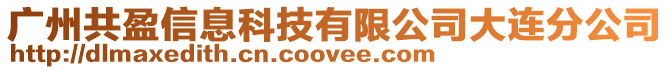 廣州共盈信息科技有限公司大連分公司