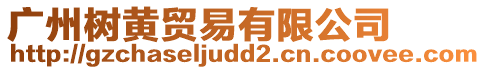 廣州樹黃貿易有限公司