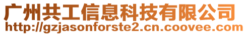 廣州共工信息科技有限公司