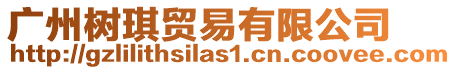 廣州樹(shù)琪貿(mào)易有限公司