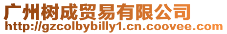 廣州樹成貿(mào)易有限公司